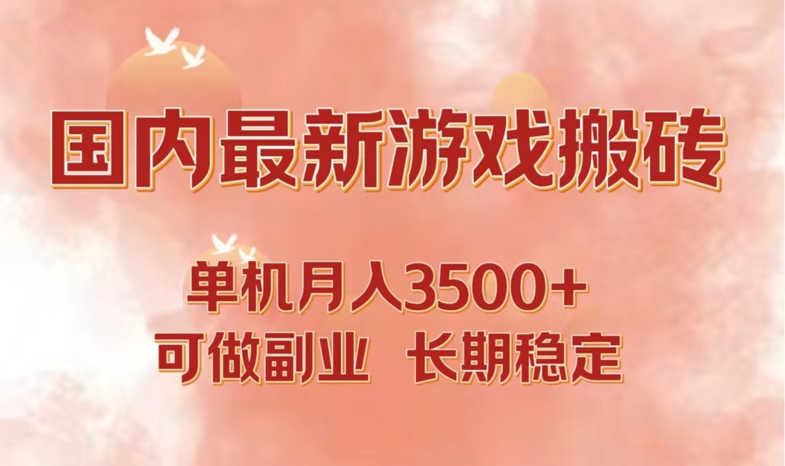 国内最新游戏打金搬砖，单机月入3500+可做副业 长期稳定-秋鱼网创