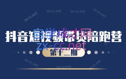 盗坤·抖音短视频带货12.0-秋鱼网创