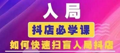 抖音商城运营课程(更新24年6月)，入局抖店必学课， 如何快速扫盲入局抖店-秋鱼网创