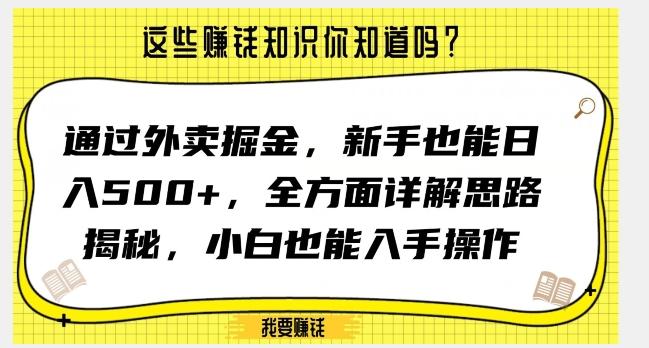 通过外卖掘金，新手也能日入500+，全方面详解思路揭秘，小白也能上手操作【揭秘】-秋鱼网创