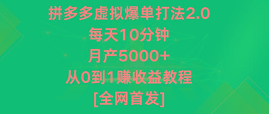 拼多多虚拟爆单打法2.0，每天10分钟，月产5000+，从0到1赚收益教程-秋鱼网创