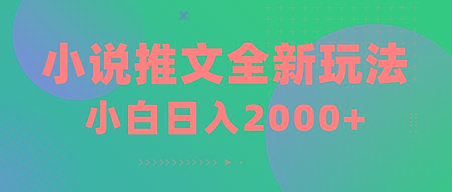 小说推文全新玩法，5分钟一条原创视频，结合中视频bilibili赚多份收益-秋鱼网创