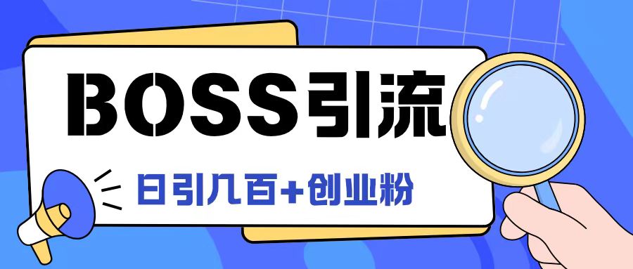 Boss直聘引流创业粉最新玩法日引100+创业粉【揭秘】-秋鱼网创