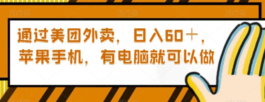 通过美团外卖，日入60＋，苹果手机，有电脑就可以做【揭秘】-秋鱼网创