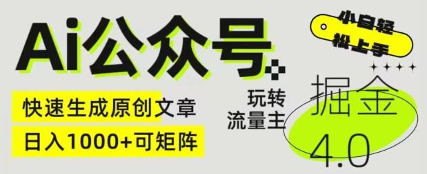 Ai公众号掘金4.0，玩转公众号流量主，快速生成原创文章，可矩阵【揭秘】-秋鱼网创