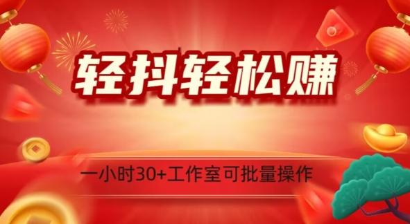 轻抖轻松赚，日入500+，工作室可批量操作-秋鱼网创