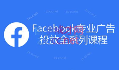 跨境小哥·Facebook广告投放菜鸟到老鸟系列课程-秋鱼网创