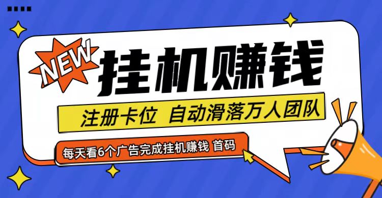 首码点金网全自动挂机，全网公排自动滑落万人团队，0投资！-秋鱼网创