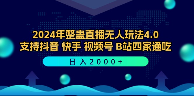2024年整蛊直播无人玩法4.0，支持抖音/快手/视频号/B站四家通吃 日入2000+-秋鱼网创