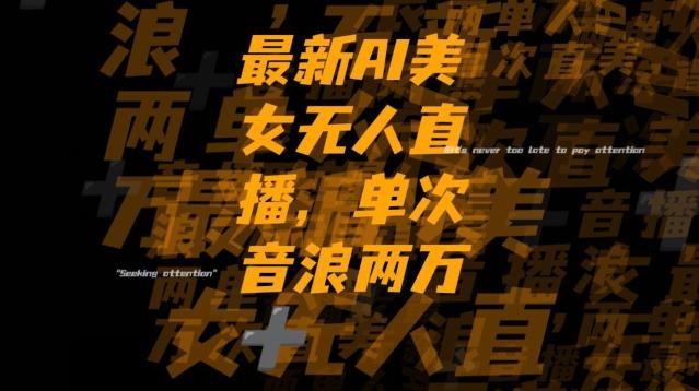 最新AI美女无人直播，单次直播2w+音浪，流量多就可以不怕没米赚【揭秘】-秋鱼网创
