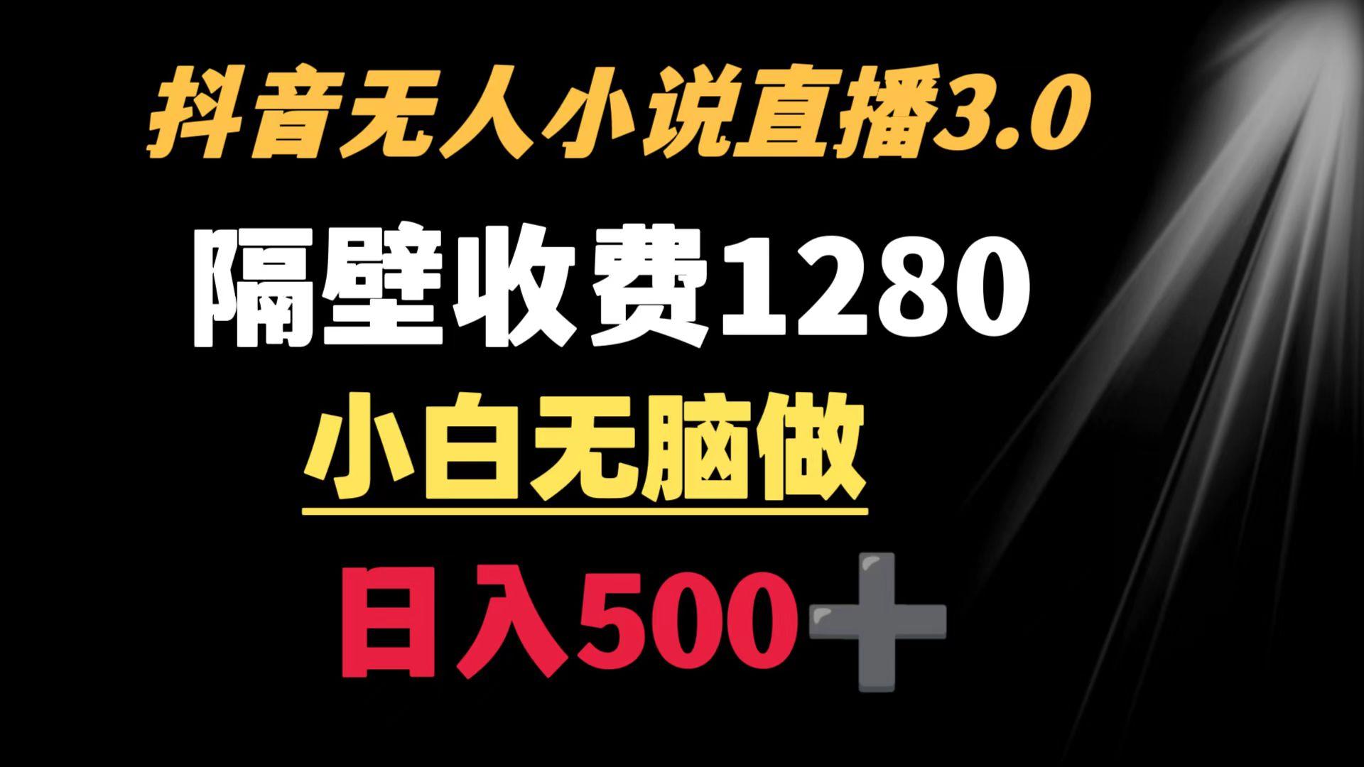 抖音小说无人3.0玩法 隔壁收费1280  轻松日入500+-秋鱼网创