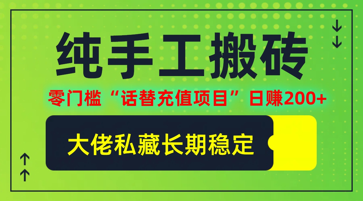 纯搬砖零门槛“话替充值项目”日赚200+(大佬私藏)【揭秘】-秋鱼网创