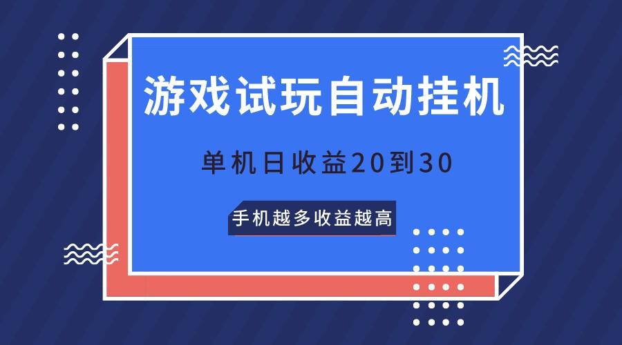 游戏试玩,无需养机,单机日收益20到30,手机越多收益越高-秋鱼网创