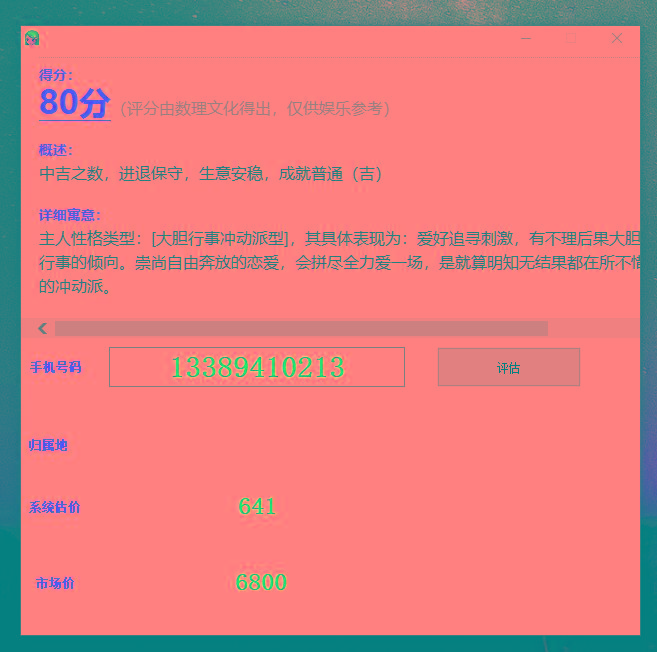 抖音很火的手机号码测评源码-秋鱼网创