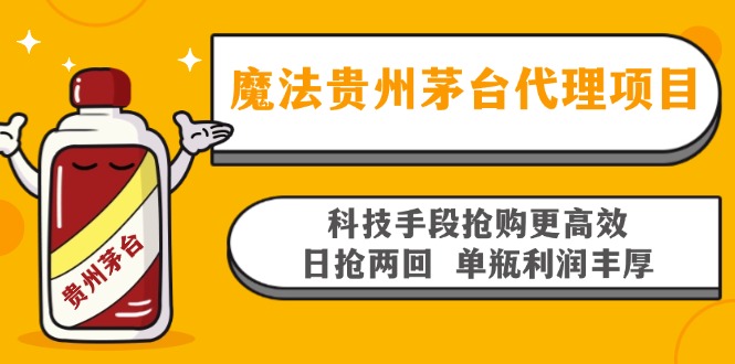 魔法贵州茅台代理项目，科技手段抢购更高效，日抢两回单瓶利润丰厚，回…-秋鱼网创