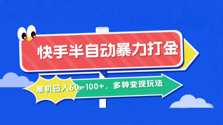 快手半自动暴力打金,单机日入60-100+,多种变现玩法-秋鱼网创