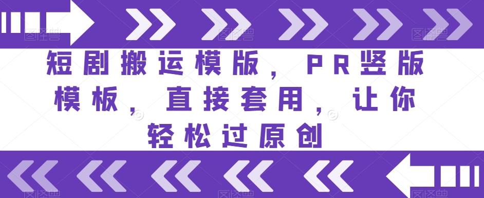短剧搬运模版，PR竖版模板，直接套用，让你轻松过原创-秋鱼网创