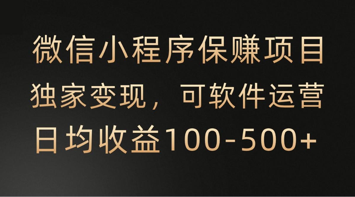 腾讯官方项目，可软件自动运营，稳定有保障，时间自由，永久售后，日均收益100-500+-秋鱼网创