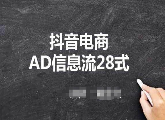 抖音电商AD信息流28式，小白必看的抖音广告投放课程-秋鱼网创