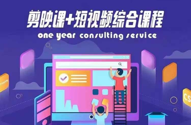 剪映课+短视频综合课程，抖音底层算法，百万粉丝不是梦-秋鱼网创