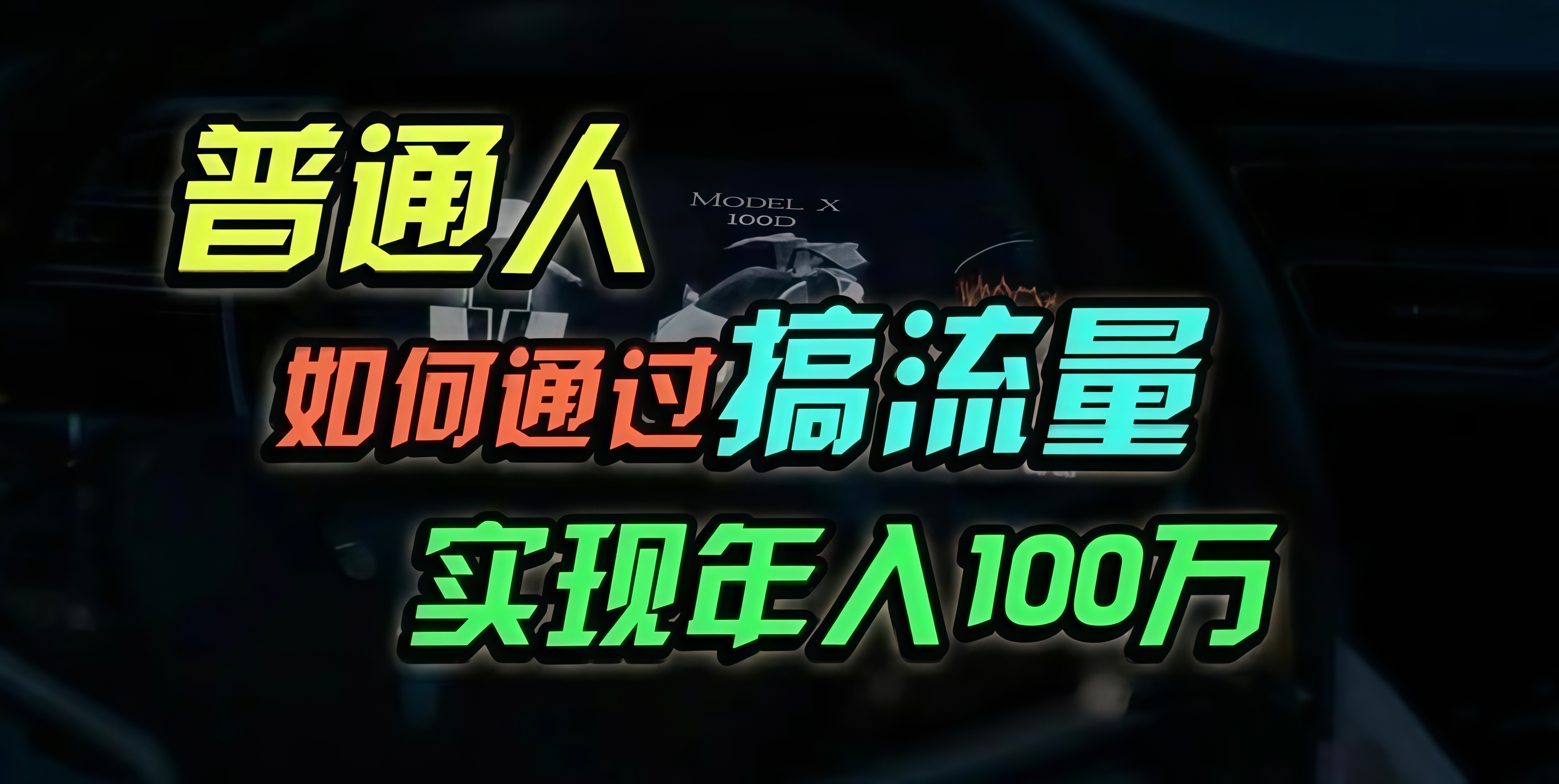 普通人如何通过搞流量年入百万？-秋鱼网创