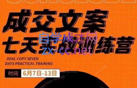 三把刀·成交文案七天实战训练营(6月7-13日)-秋鱼网创