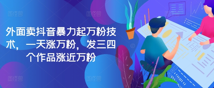 最新抖音暴力起万粉技术，一天涨万粉，发三四个作品涨近万粉-秋鱼网创