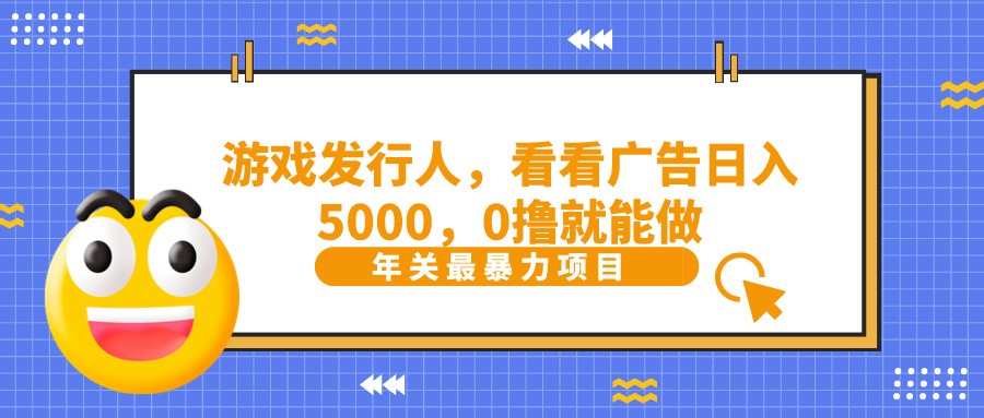 抖音广告分成，看看游戏广告就能日入5000，0撸就能做？-秋鱼网创