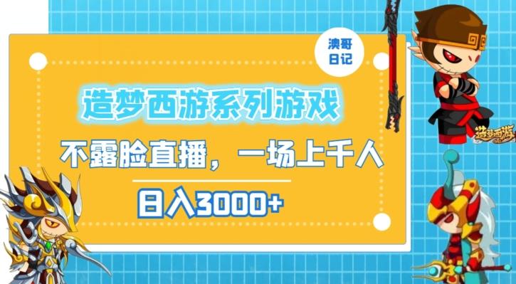 造梦西游系列游戏不露脸直播，回忆杀一场直播上千人，日入3000+【揭秘】-秋鱼网创