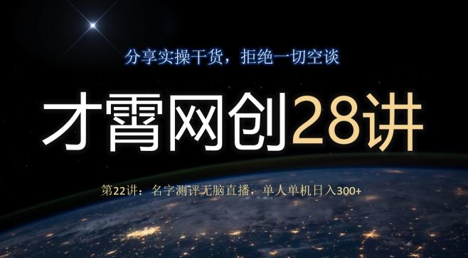 才霄网创28讲第22讲：名字测评无脑直播，单人单机日入300-秋鱼网创