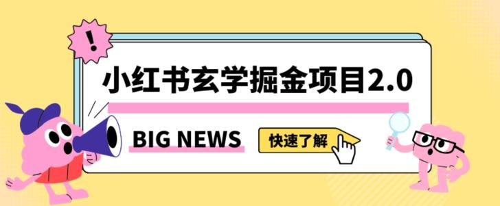 小红书玄学掘金项目，值得常驻的蓝海项目，日入3000+附带引流方法以及渠道【揭秘】-秋鱼网创