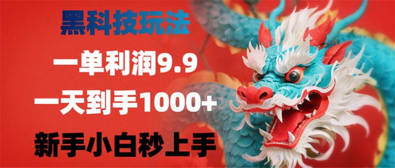 黑科技玩法，一单利润9.9,一天到手1000+，新手小白秒上手-秋鱼网创