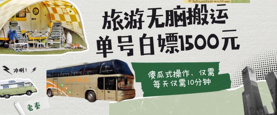 如何通过旅游APP、撸金每天10分钟白嫖单号1500+