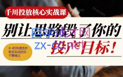 壹哥·千川投放核心实操课-秋鱼网创