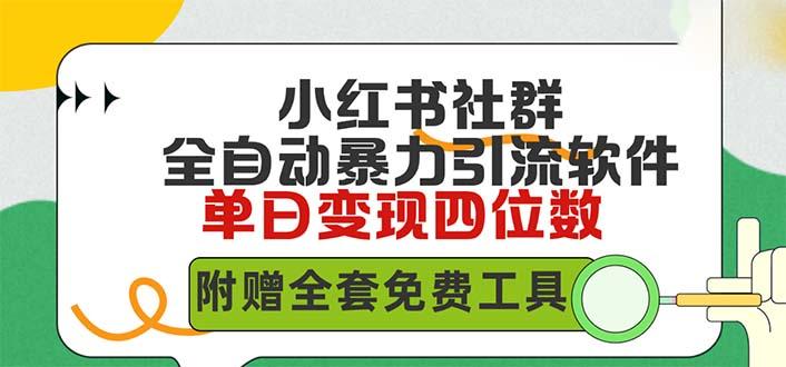 (9615期)小红薯社群全自动无脑暴力截流，日引500+精准创业粉，单日稳入四位数附…-秋鱼网创