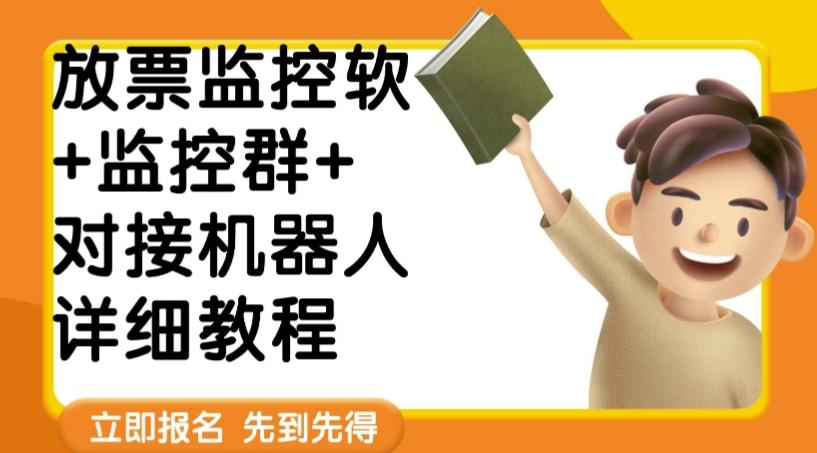 外面卖188的两款放票监控软+监控群+对接机器人教程【软件+教程】-秋鱼网创
