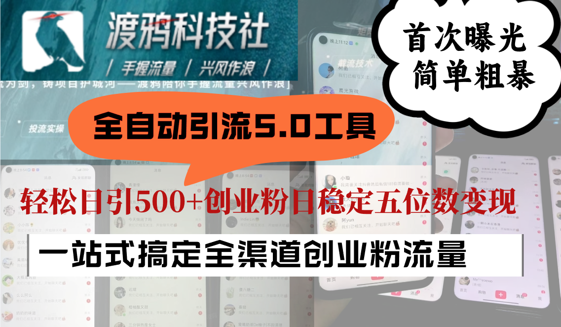 全自动引流5.0工具首次曝光，简单粗暴，轻松日引500+日稳定五位数变现-秋鱼网创
