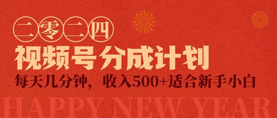(9625期)视频号创作者分成计划，每天几分钟，收入500+，小而美项目-秋鱼网创