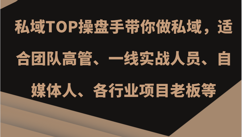 私域TOP操盘手带你做私域，适合团队高管、一线实战人员、自媒体人、各行业项目老板等-秋鱼网创