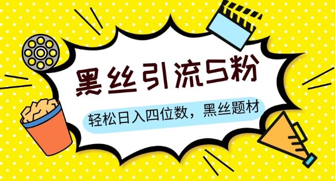 S粉变现，轻松日入四位数，黑丝题材+情感话术【揭秘】-秋鱼网创