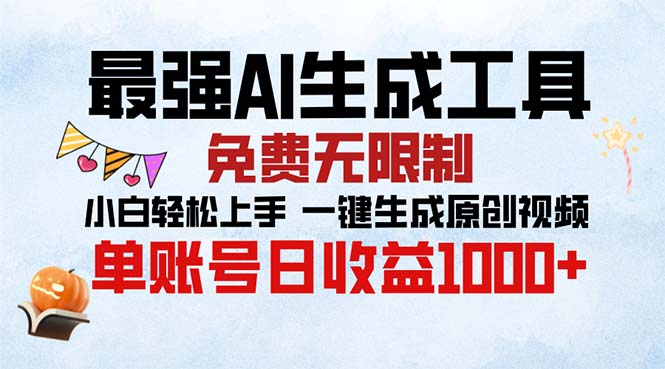 最强AI生成工具 免费无限制 小白轻松上手一键生成原创视频 单账号日收…-秋鱼网创