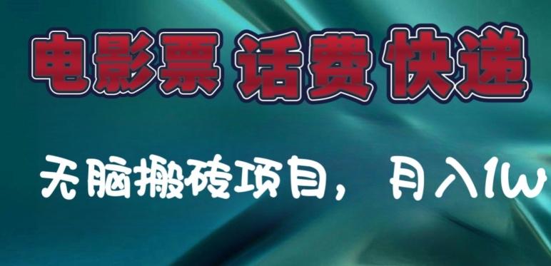 某达平台电影票，话费、快递无脑搬砖项目，月入1W+-秋鱼网创