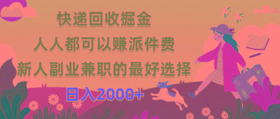 快递回收掘金，人人都可以赚派件费，新人副业兼职的最好选择，日入2000+-秋鱼网创
