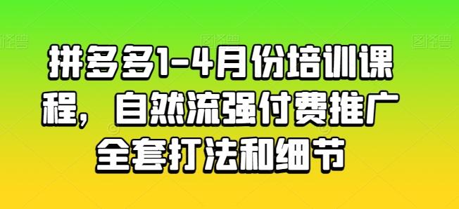 拼多多1-4月份培训课程，自然流强付费推广全套打法和细节-秋鱼网创