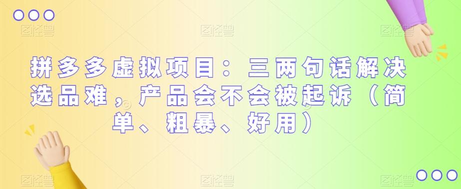 拼多多虚拟项目:三两句话解决选品难,产品会不会被起诉(简单、粗暴、好用)