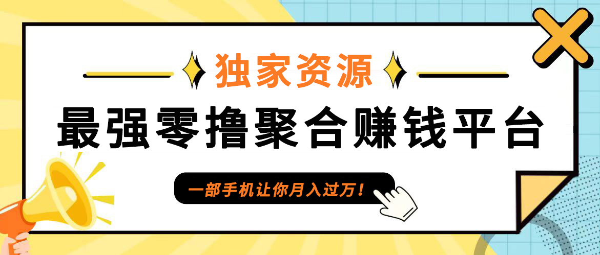 【首码】最强0撸聚合赚钱平台(独家资源),单日单机100+，代理对接，扶持置顶-秋鱼网创