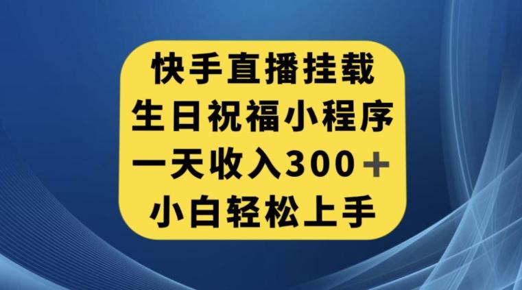 快手挂载生日祝福小程序，一天收入300+，小白轻松上手【揭秘】-秋鱼网创