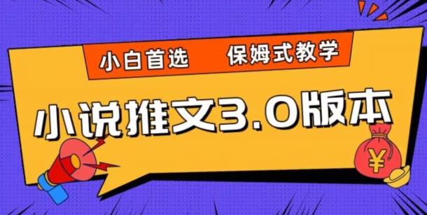 小说推文3.0玩法，日入两千+，保姆式教学，小白首选【揭秘】-秋鱼网创