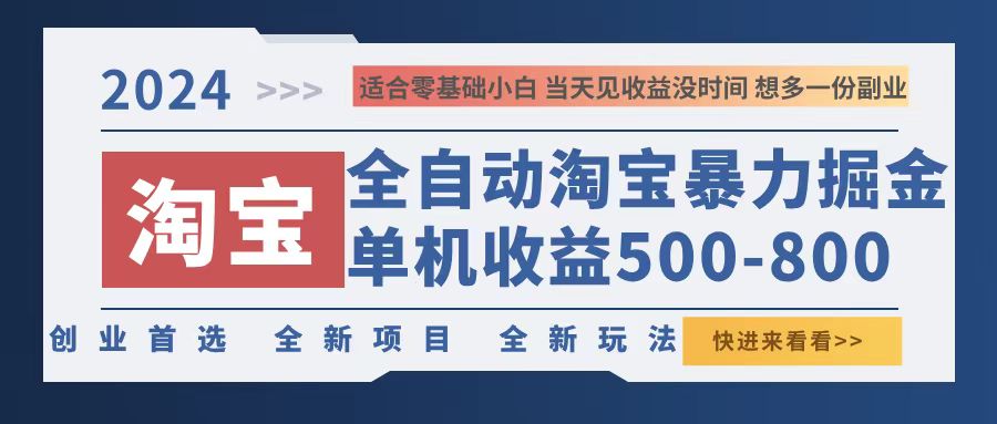 2024淘宝暴力掘金，单机500-800，日提=无门槛-秋鱼网创