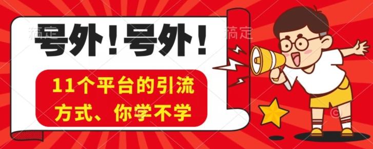 实操11个热门平台引流方法、私域教程看完不走弯路！-秋鱼网创